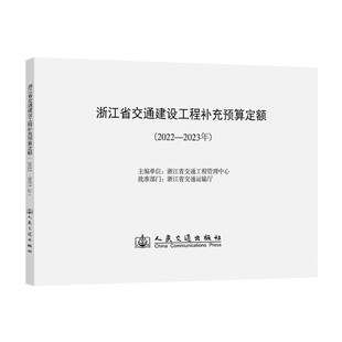 浙江省交通建设工程补充预算定额（2022—2023年）
