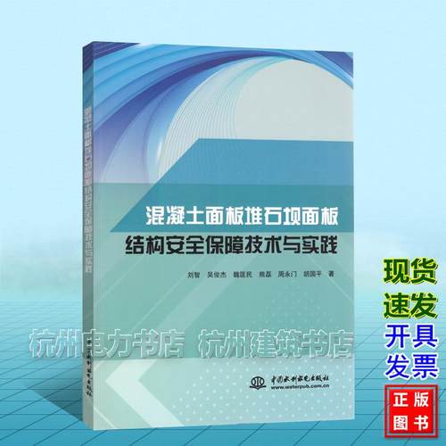 混凝土面板堆石坝面板结构安全保障技术与实践 刘智 吴俊杰 魏匡民 熊磊 周永门 胡国平 9787522629827 中国水利水电出版社