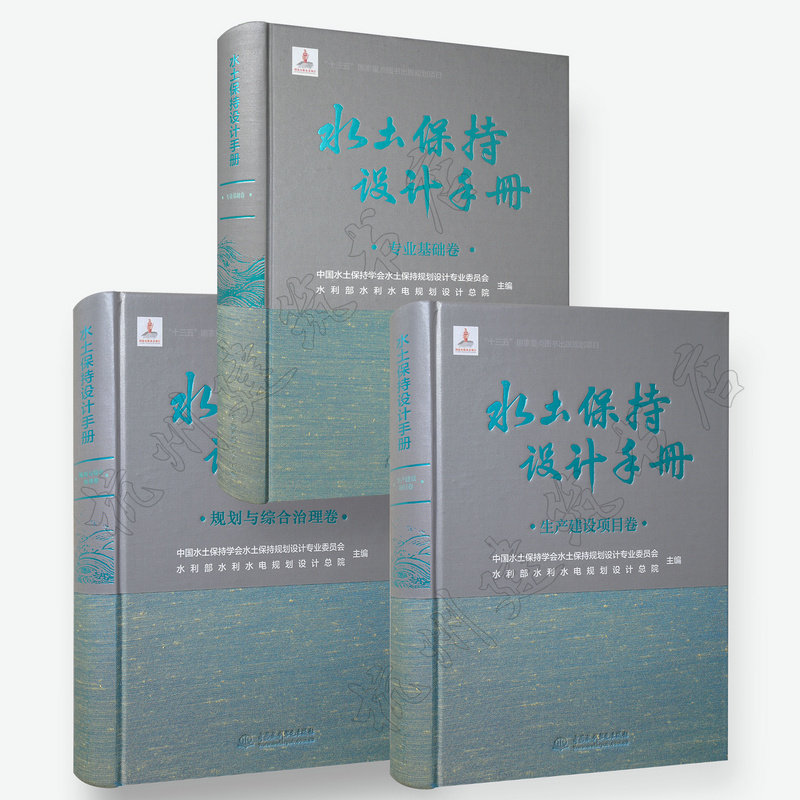 【官方正版】水土保持设计手册·专业基础卷+规划与综合治理卷+·生产建设项目卷 全套三本