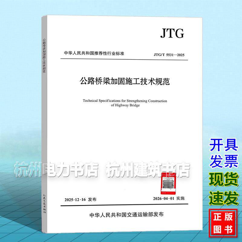 JTG/T 5531-2025 公路桥梁加固施工技术规范
