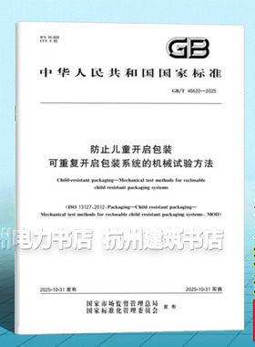 GB/T 46620-2025 防止儿童开启包装 可重复开启包装系统的机械试验方法