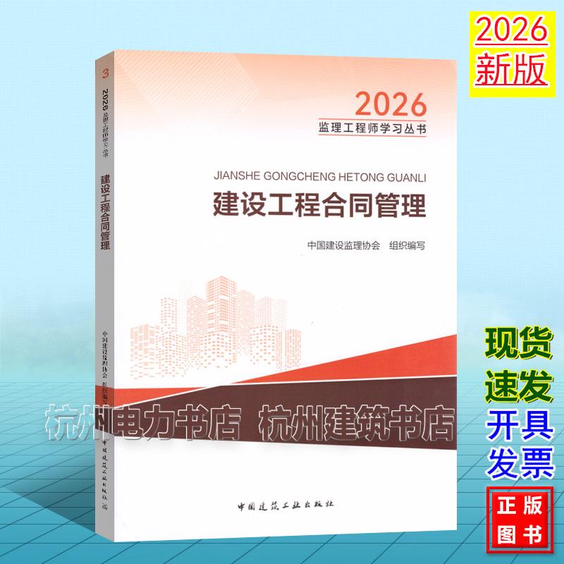 新版2026年全国注册监理工程师教材 建设工程合同管理 2026监理工程师学习丛书 中国建筑工业出版社 9787112318919