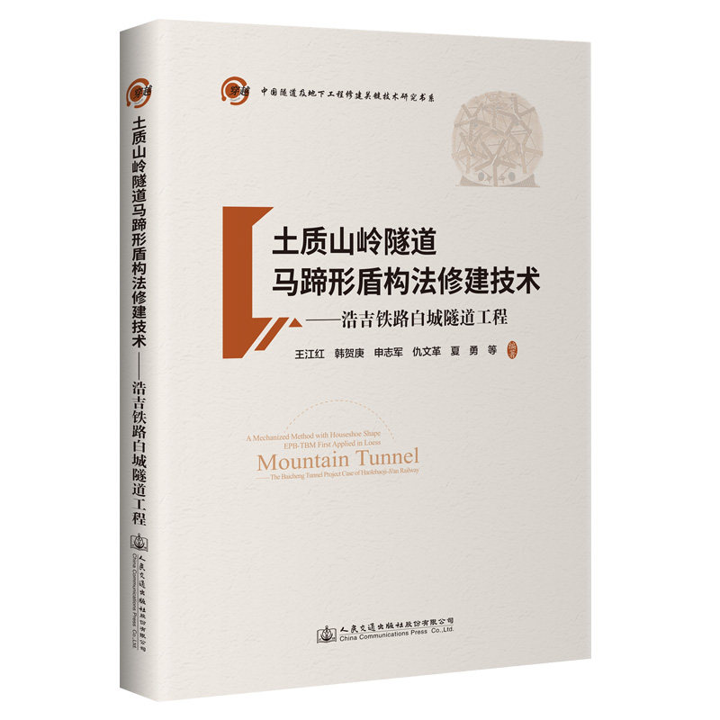 【人民交通】土质山岭隧道马蹄形盾构法修建技术——浩吉铁路白城隧道工程