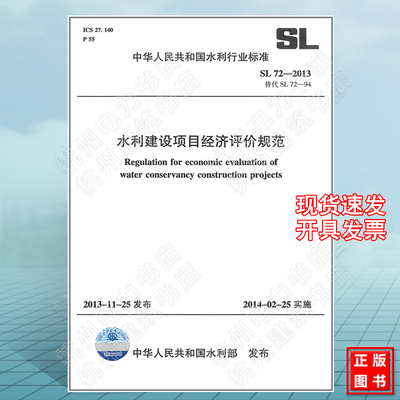 SL72-2013水利建设项目经济评价规范