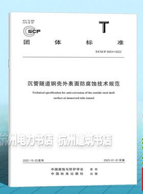 T/CSCP 0043-2022 沉管隧道钢壳外表面防腐蚀技术规范