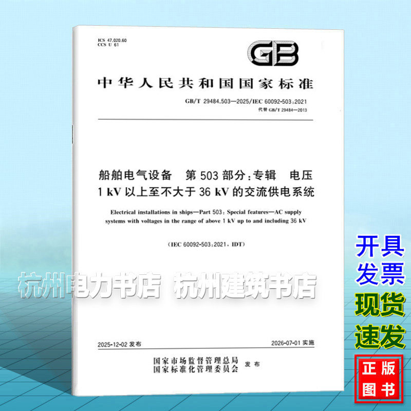 GB/T 29484.503-2025 船舶电气设备 第503部分：专辑 电压1 kV以上至不大于36 kV的交流供电系统