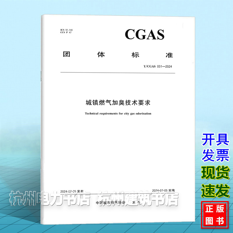 T/CGAS 031-2024城镇燃气加臭技术要求