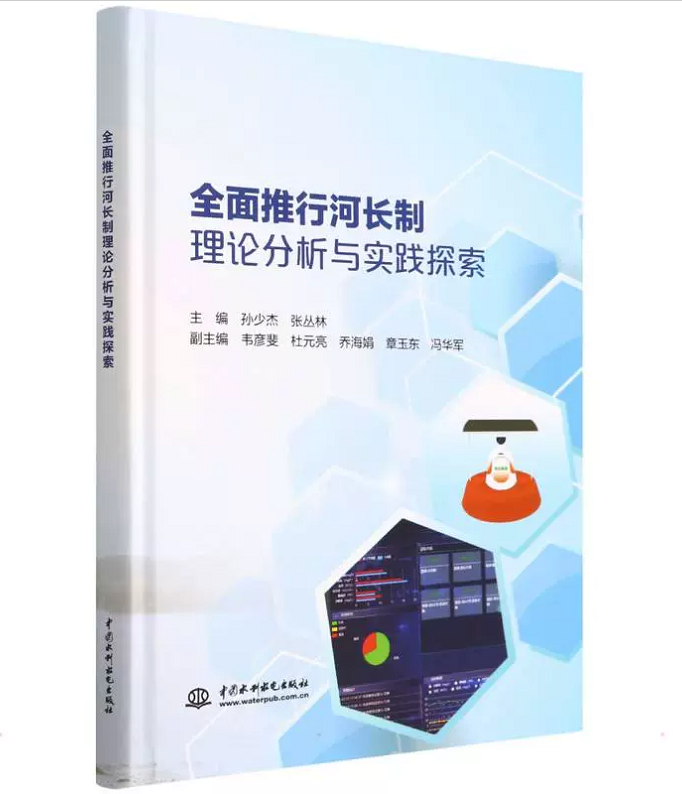 全面推行河长制理论分析与实践探索 孙少杰 张丛林