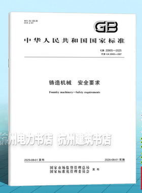 GB 20905-2025 铸造机械 安全要求