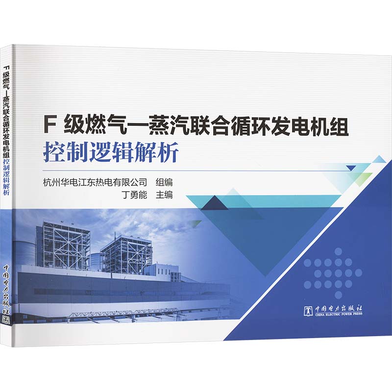 F级燃气—蒸汽联合循环发电机组控制逻辑解析