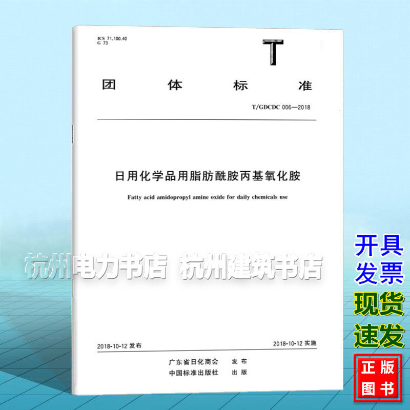T/GDCDC 006-2018 日用化学品用脂肪酰胺丙基氧化胺