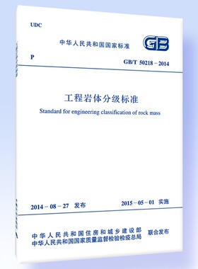 GB/T50218-2014工程岩体分级标准