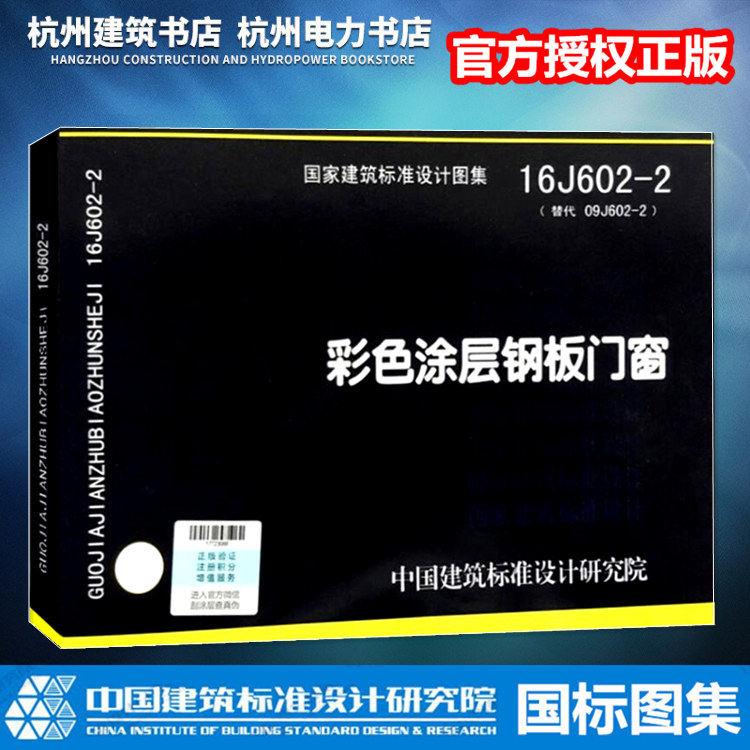 【官方正版】16j602-2彩色涂层钢板门窗 代替09j602-2 国标图集  国家