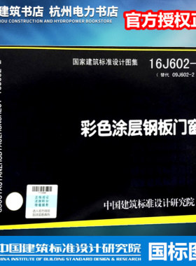 【官方正版】16J602-2彩色涂层钢板门窗 代替09J602-2 国标图集  国家建筑标准设计研究院