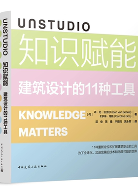 UNSTUDIO 知识赋能 建筑设计的11种工具 [荷] 本·范·伯克尔（Ben van Berkel