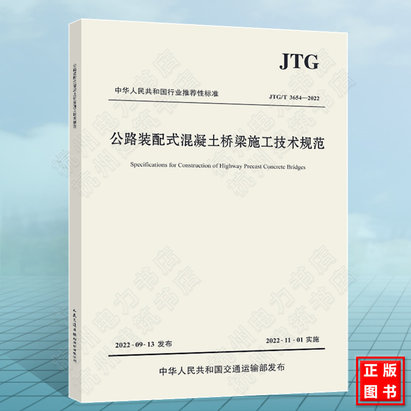 JTG/T3654-2022公路装配式混凝土桥梁施工技术规范