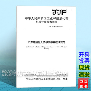 2023 1082 汽车碰撞假人位移传感器校准规范 机械 JJF