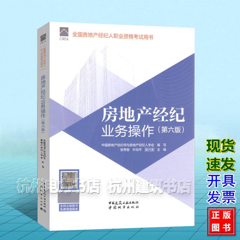 2026年版全国房地产经纪人职业资格考试用书:房地产经纪业务操作(第六版)教材 中国建筑工业出版社 9787112321186