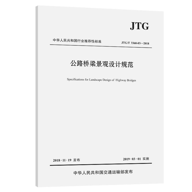 【人民交通】正版现货 JTG/T 3360-03—2018 公路桥梁景观设计规范 人民交通出版社股份有限公司