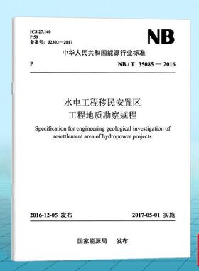 NB/T 35085-2016 水电工程移民安置区工程地质勘察规程