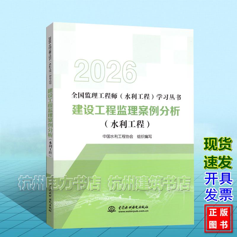 2026年版全国监理工程师（水利工程）学习丛书：建设工程监理案例分析（水利工程）水利监理教材新版 中国水利水电出版社978752264