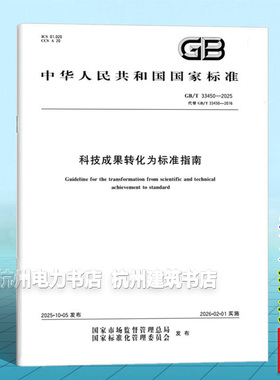 GB/T 33450-2025 科技成果转化为标准指南