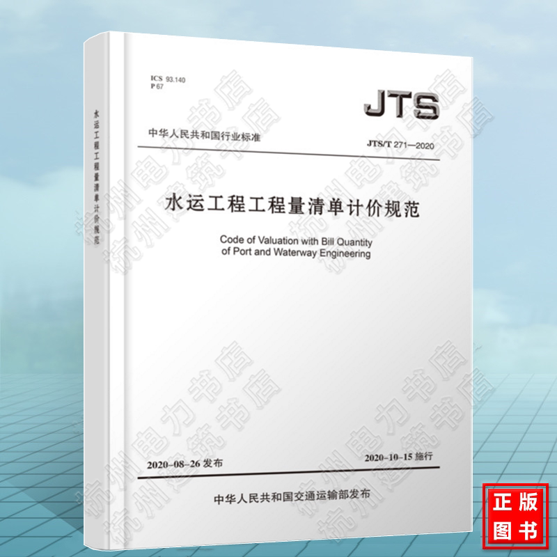JTS/T271-2020水运工程工程量清单计价规范 交通水运清单规范