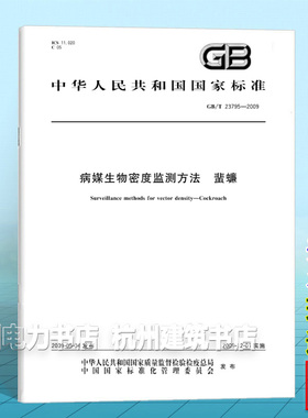 GB/T 23795-2009病媒生物密度监测方法 蜚蠊