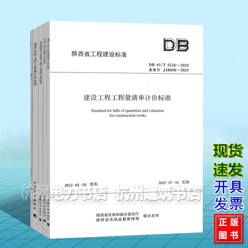 DB61/T5126/5128/5129/5130/5131-2025建设工程工程量清单计价标准/市政/房屋建筑与装饰/通用安装园林绿化计算陕西省工程建设标准