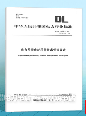 DL/T1198-2013 电力系统电能质量技术管理规定