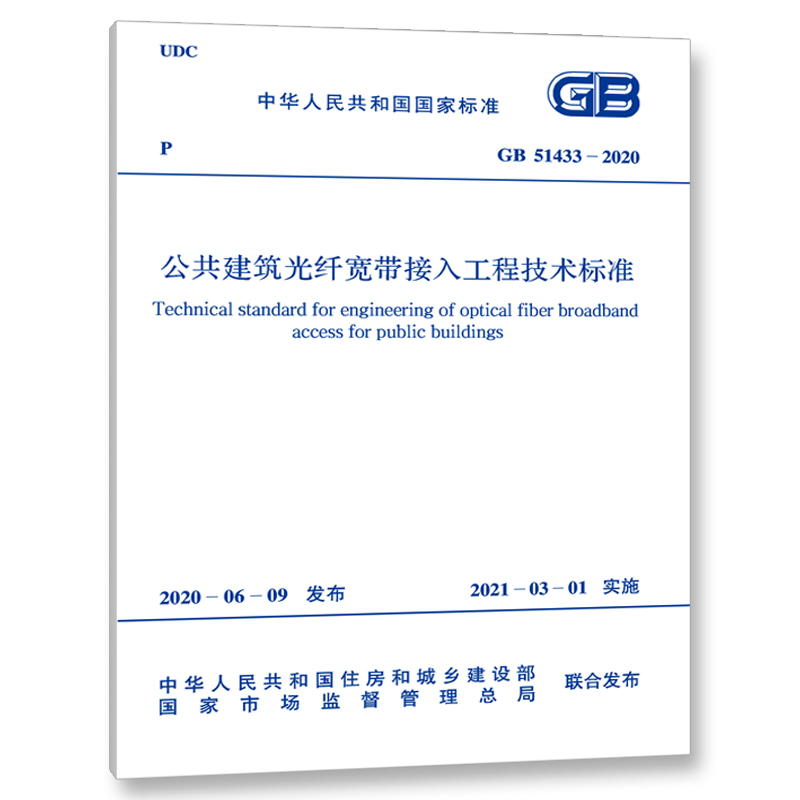 GB51433-2020公共建筑光纤宽带接入工程技术标准