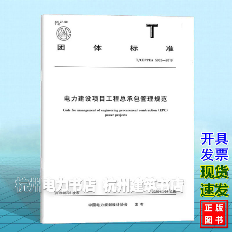 T/CEPPEA 5002-2019电力建设项目工程总承包管理规范