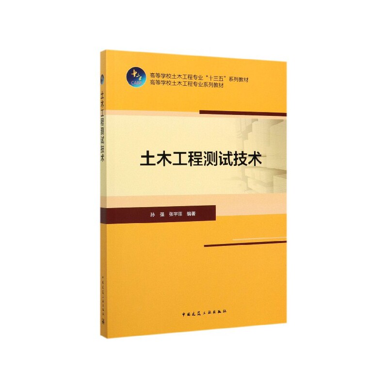 高等学校土木工程专业“十三五”系列教材：土木工程测试技术