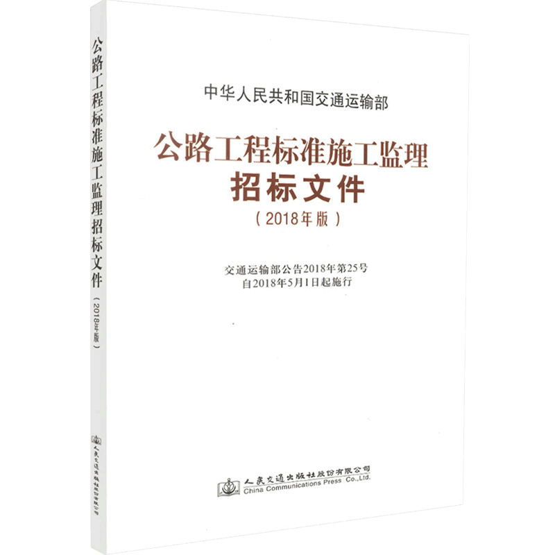【人民交通】正版现货 公路工程标准施工监理招标文件 2018年版 中华人民共和国交通运输部