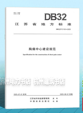 DB32/T 5142-2025 胸痛中心建设规范