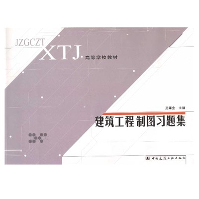 建筑工程制图习题集 莫章金 高等学校教材 中国建筑工业出版社 9787112066605