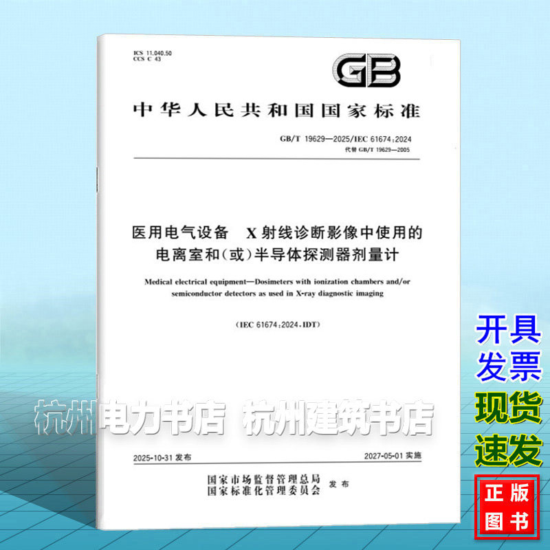 GB/T 19629-2025 医用电气设备 X射线诊断影像中使用的电离室和（或）半导体探测器剂量计