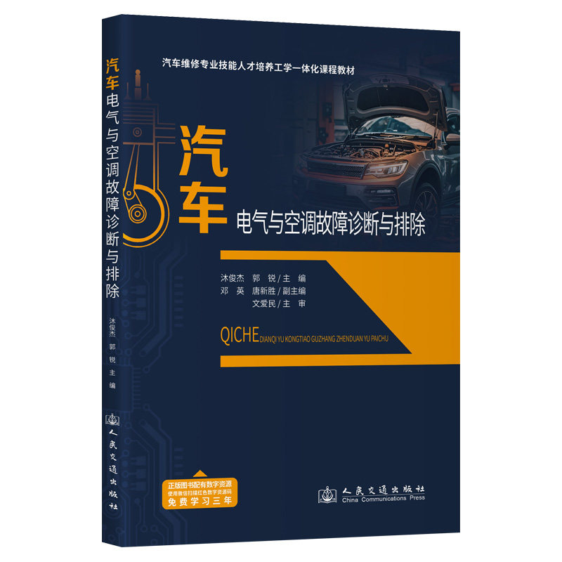 汽车电气与空调故障诊断与排除 沐俊杰  9787114195853 人民交通出版社