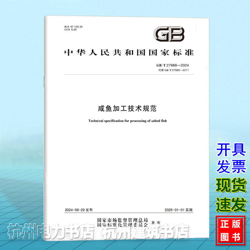 GB/T 27988-2024咸鱼加工技术规范