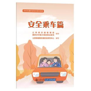 社 农村交通安全知识系列手册：安全乘车篇 人民交通出版