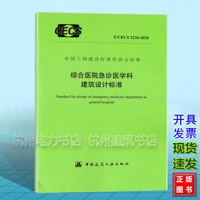 T/CECS 2236-2026 综合医院急诊医学科建筑设计标准