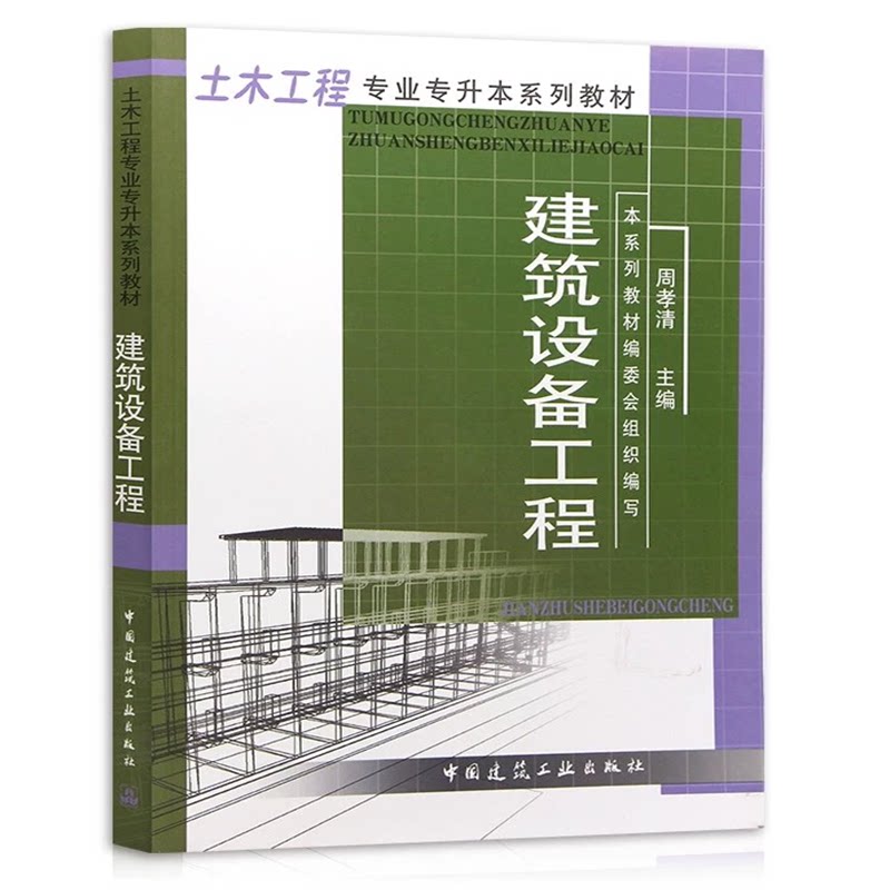 建筑设备工程 周孝清 土木工程专业专升本系列教材 中国建筑工业出版社 9787112054473