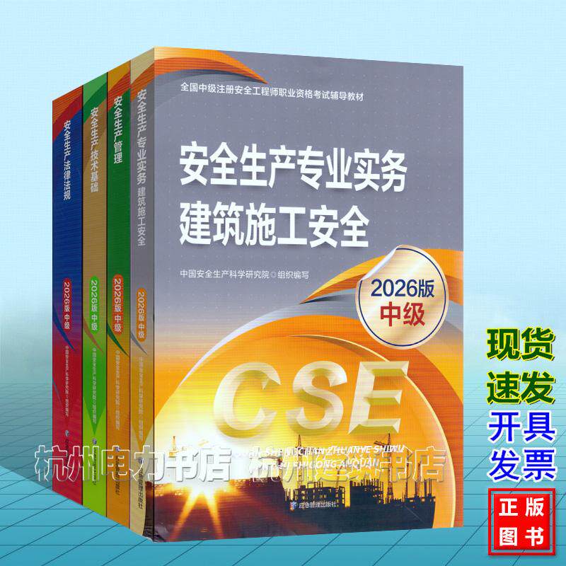 【全4册】建筑施工安全 2026年版全国中级注册安全工程师职业资格考试辅导教材 安全生产专业实务 法律法规 技术基础 生产管理