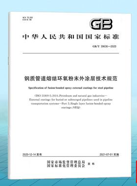 GB/T 39636-2020钢质管道熔结环氧粉末外涂层技术规范