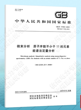 GB/T 17359-2023微束分析 原子序数不小于11的元素能谱法定量分析 国家标准 中国标准出版社