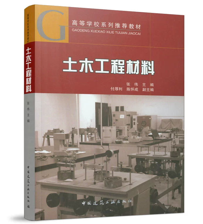 土木工程材料 张伟 高等学校系列推荐教材 中国建筑工业出版社 9787112262427