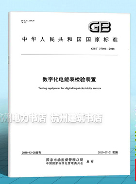 GB/T 37006-2018数字化电能表检验装置