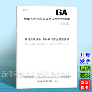 GA745 自助银行安全防范要求 2017银行自助设备