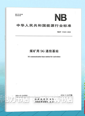 NB/T 11523-2024煤矿用 5G 通信基站