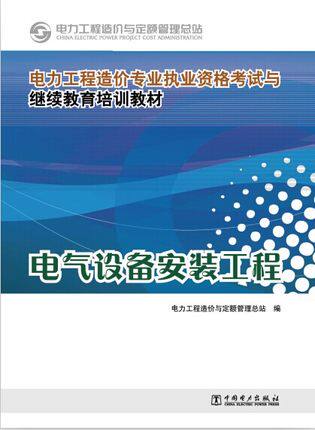 电力工程造价专业考试与继续教育培训教材 电气设备安装工程